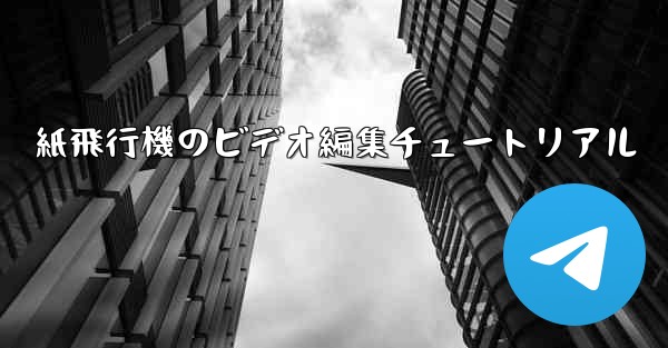 紙飛行機のビデオ編集チュートリアル