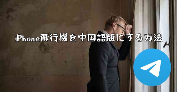 iPhone飛行機を中国語版にする方法