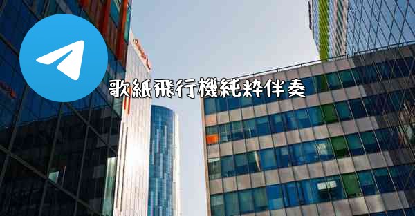 歌紙飛行機純粋伴奏