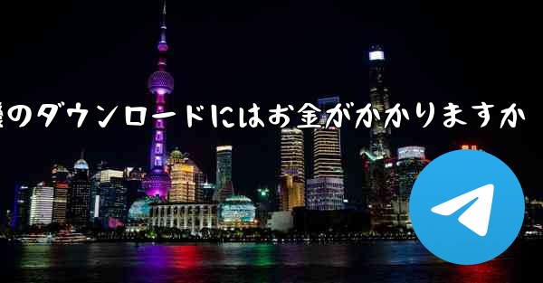 飛行機のダウンロードにはお金がかかりますか