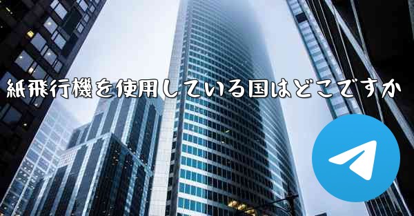 紙飛行機を使用している国はどこですか