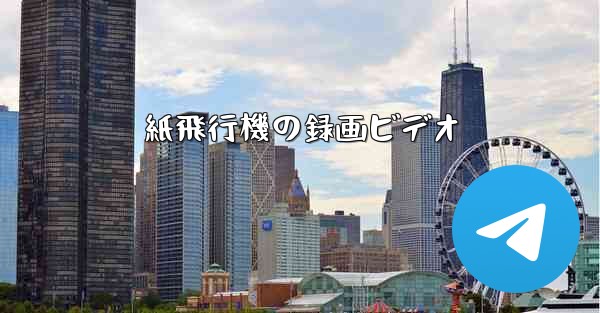 紙飛行機の録画ビデオ