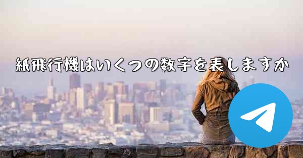 紙飛行機はいくつの数字を表しますか