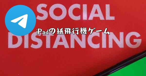 iPadの紙飛行機ゲーム