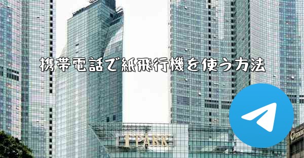 携帯電話で紙飛行機を使う方法