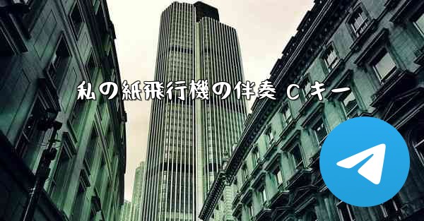 私の紙飛行機の伴奏 C キー
