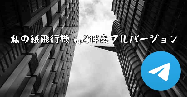 私の紙飛行機 mp3伴奏フルバージョン