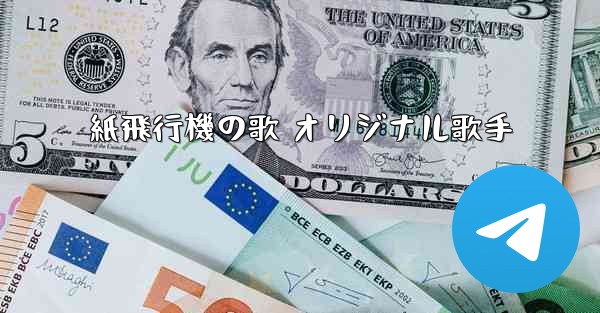 紙飛行機の歌 オリジナル歌手