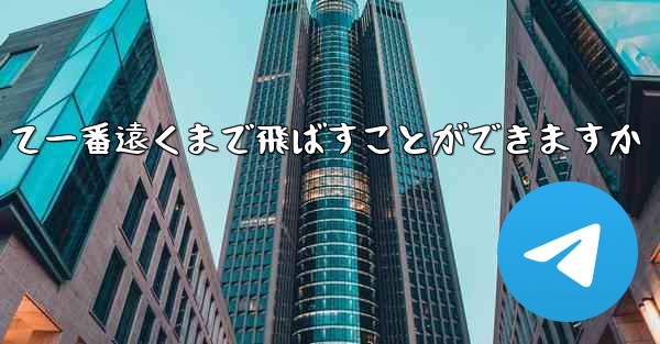どのような紙飛行機を折って一番遠くまで飛ばすことができますか