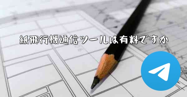 紙飛行機通信ツールは有料ですか