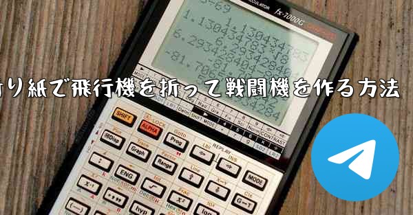 折り紙で飛行機を折って戦闘機を作る方法