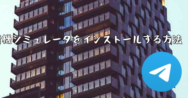 Appleに本物の飛行機シミュレータをインストールする方法