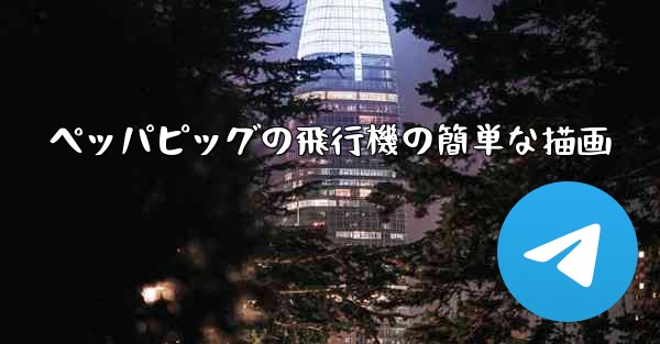 ペッパピッグの飛行機の簡単な描画