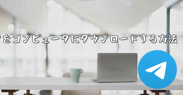 飛行機シミュレータをコンピュータにダウンロードする方法