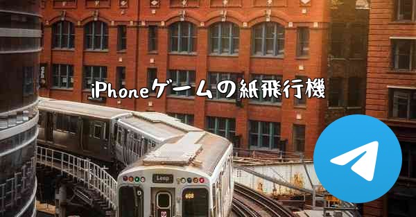 iPhoneゲームの紙飛行機