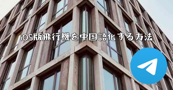 iOS版飛行機を中国語化する方法