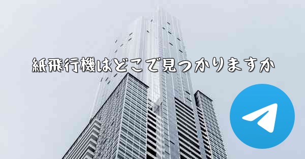 紙飛行機はどこで見つかりますか
