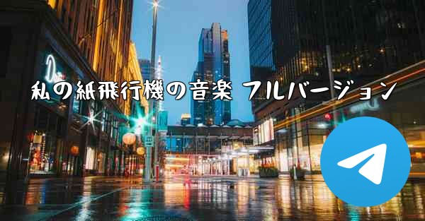 私の紙飛行機の音楽 フルバージョン