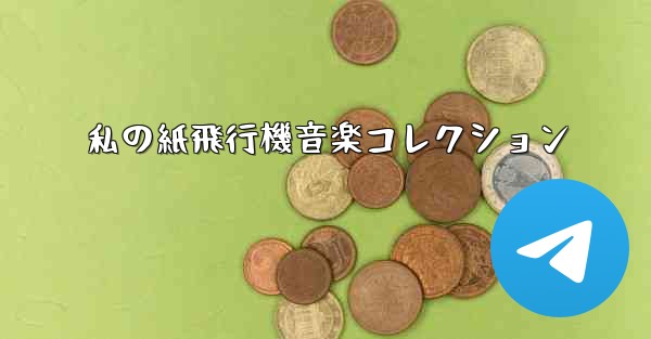 私の紙飛行機音楽コレクション