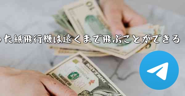 正方形から折った紙飛行機は遠くまで飛ぶことができる
