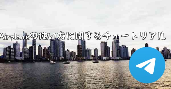 Apple Airplaneの使い方に関するチュートリアル