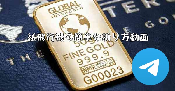紙飛行機の簡単な折り方動画
