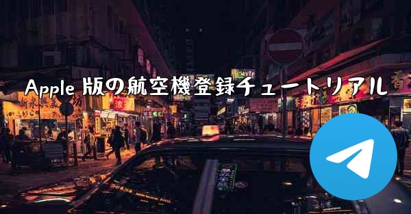 Apple 版の航空機登録チュートリアル