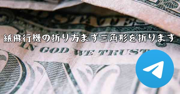 紙飛行機の折り方まず三角形を折ります