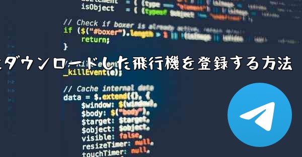 Apple携帯電話にダウンロードした飛行機を登録する方法