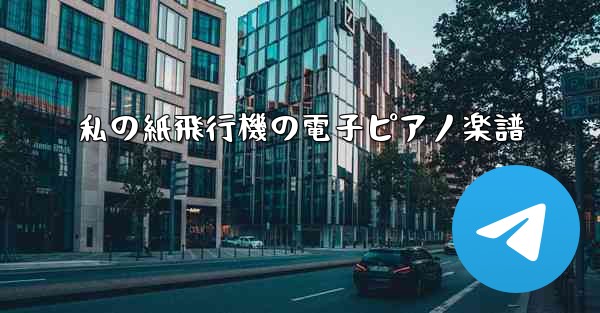 私の紙飛行機の電子ピアノ楽譜