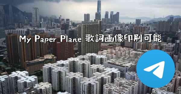 My Paper Plane 歌詞画像印刷可能
