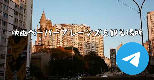 映画ペーパープレーンズを観る場所
