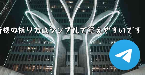 紙飛行機の折り方はシンプルで覚えやすいです