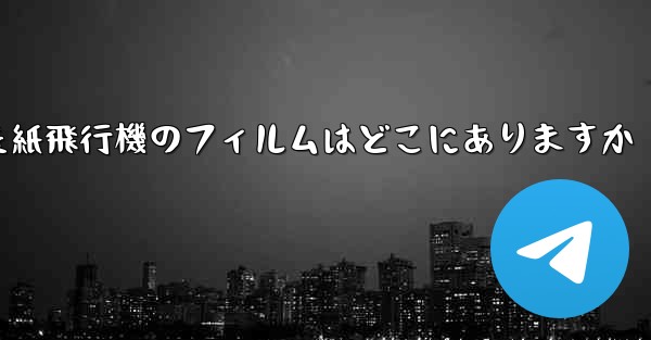 キャッシュされた紙飛行機のフィルムはどこにありますか