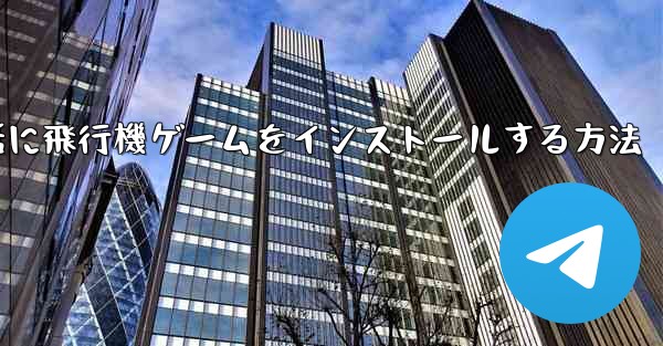 Appleの携帯電話に飛行機ゲームをインストールする方法