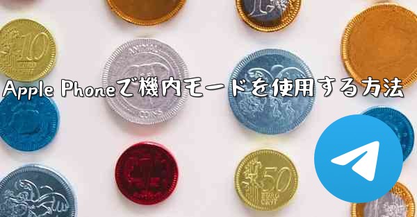 Apple Phoneで機内モードを使用する方法