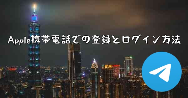 Apple携帯電話での登録とログイン方法