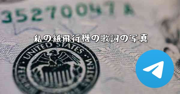 私の紙飛行機の歌詞の写真
