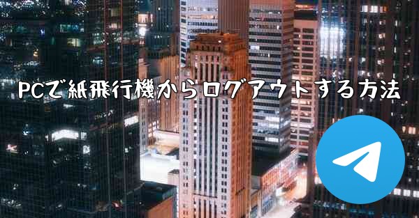 PCで紙飛行機からログアウトする方法