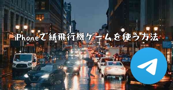 iPhoneで紙飛行機ゲームを使う方法