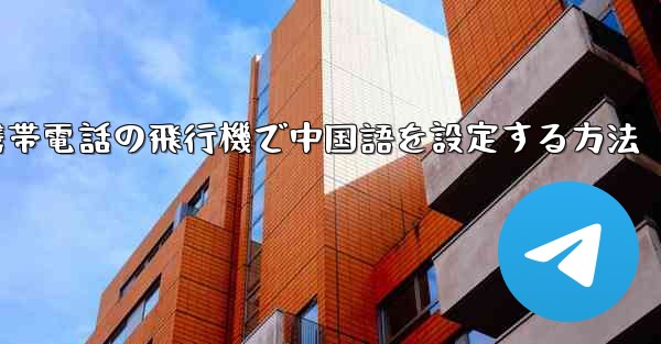 Appleの携帯電話の飛行機で中国語を設定する方法