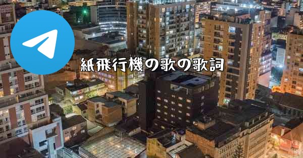 紙飛行機の歌の歌詞