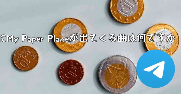 歌詞にMy Paper Planeが出てくる曲は何ですか