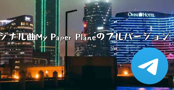 オリジナル曲My Paper Planeのフルバージョン