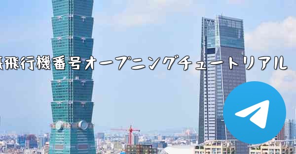 紙飛行機番号オープニングチュートリアル