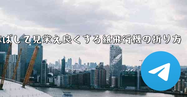 一番遠くまで飛ばして見栄え良くする紙飛行機の折り方