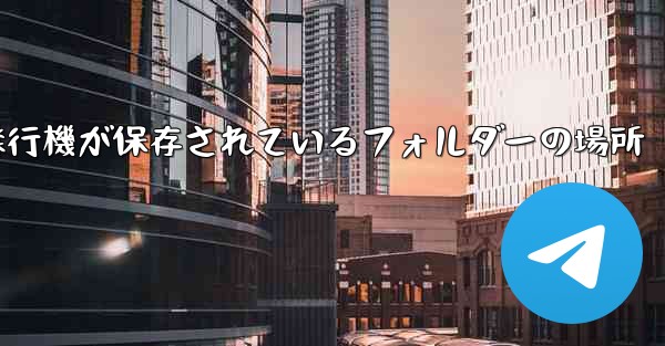 紙飛行機が保存されているフォルダーの場所