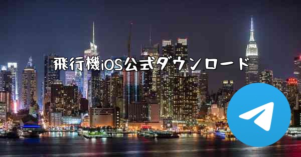 飛行機iOS公式ダウンロード