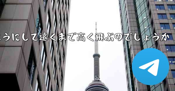 戦闘機はどのようにして遠くまで高く飛ぶのでしょうか