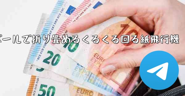 段ボールで折り畳めるくるくる回る紙飛行機